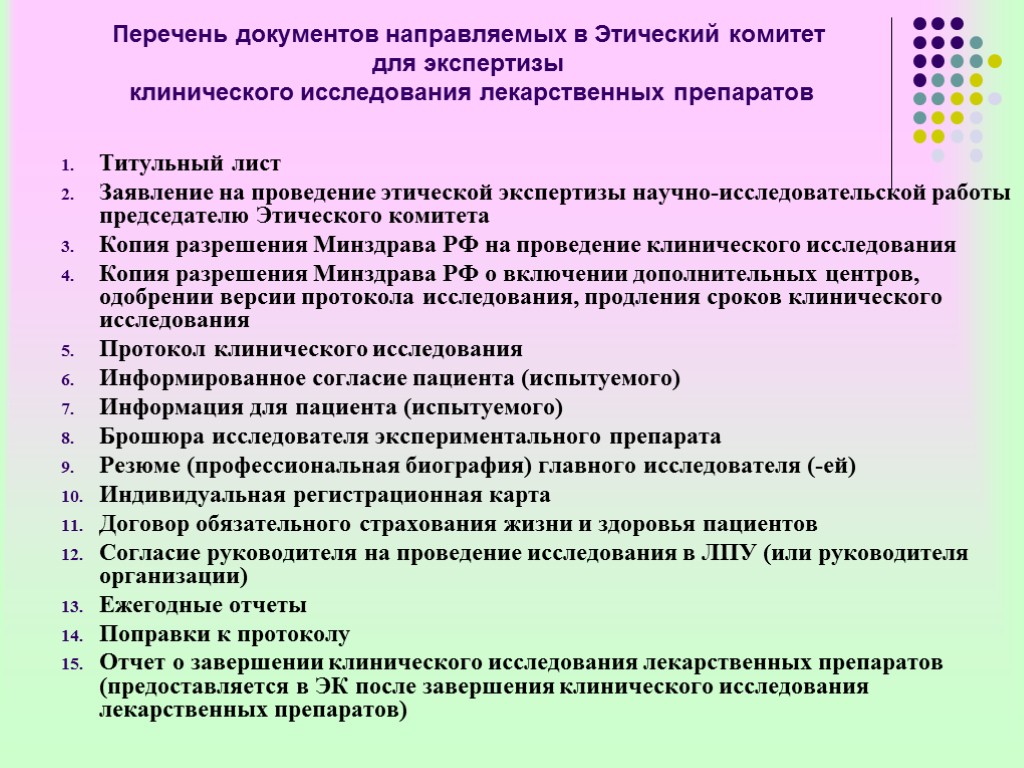 Перечень документов направляемых в Этический комитет для экспертизы клинического исследования лекарственных препаратов Титульный лист